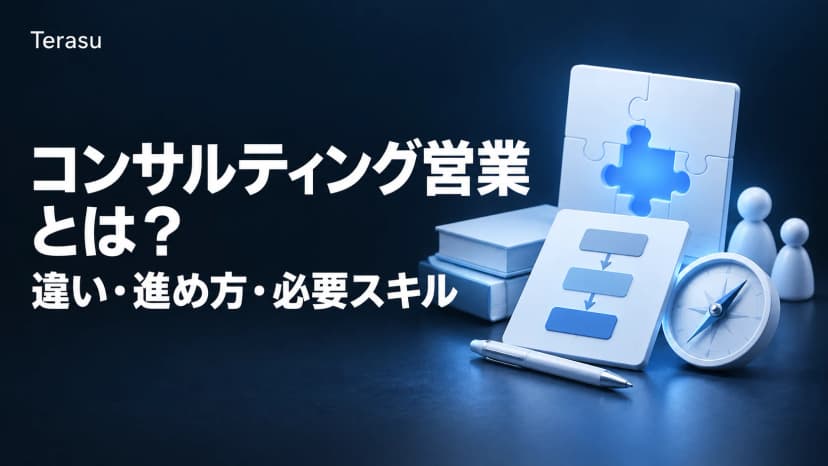 コンサルティング営業とは？ソリューション営業との違い・進め方・必要スキルを徹底解説【2026年版】