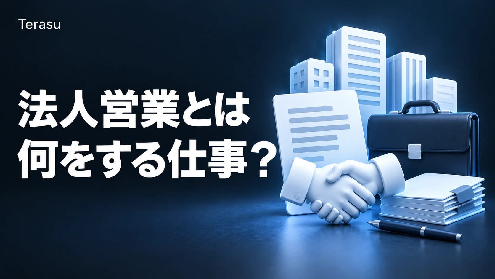 法人営業とは｜仕事内容・個人営業との違い・必要スキルを完全ガイド