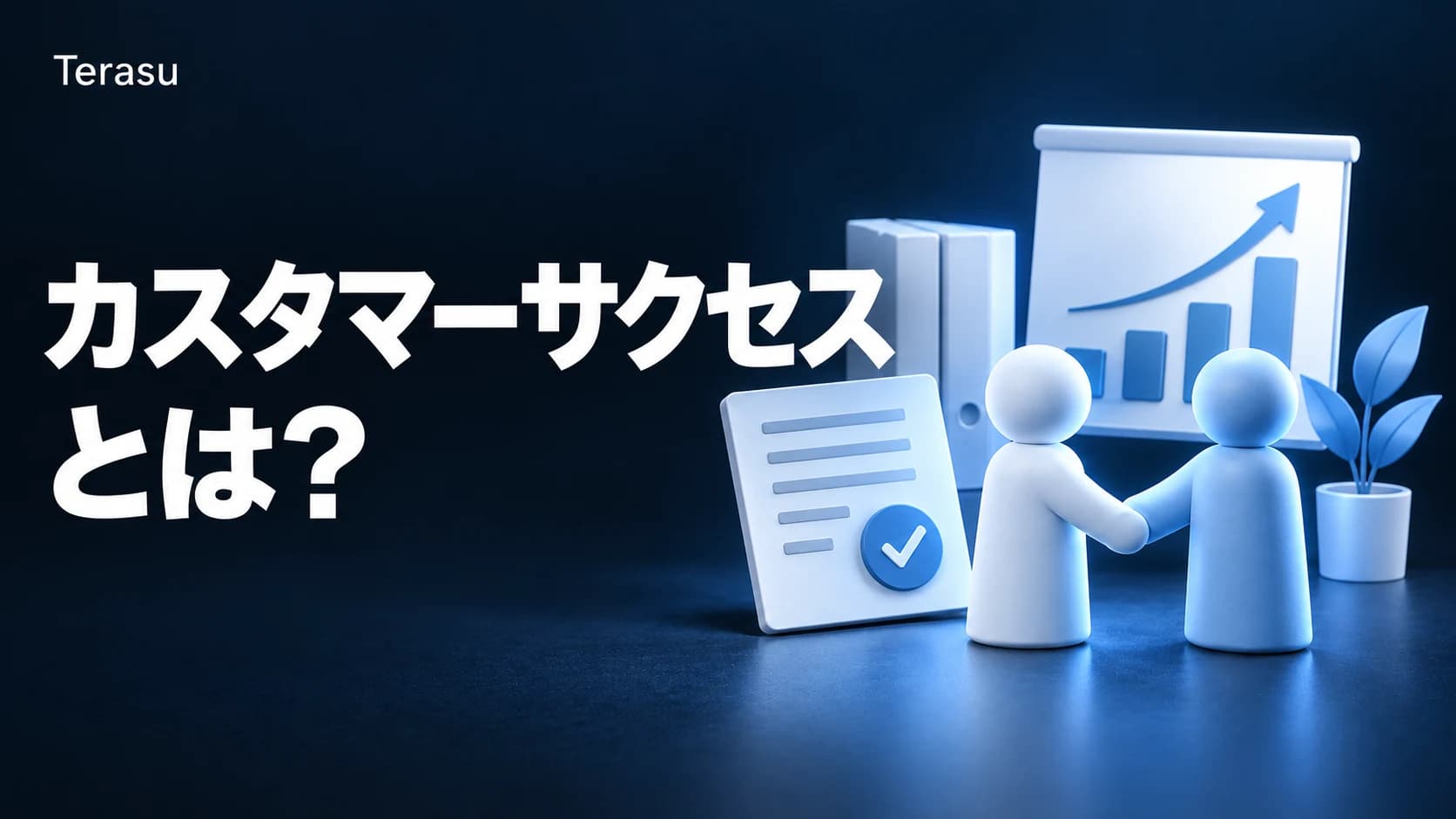 カスタマーサクセスとは？役割・KPI・組織の立ち上げ方を実務目線で徹底解説