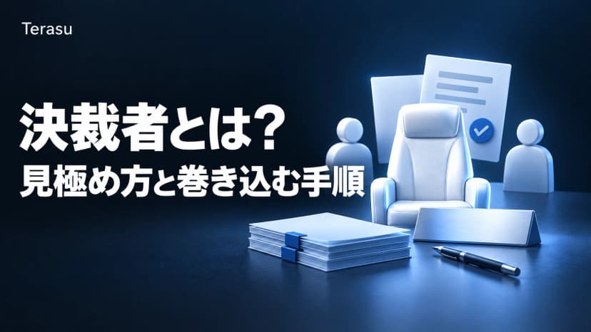 決裁者とは？「決済者」との違い・見極め方と巻き込む5ステップ