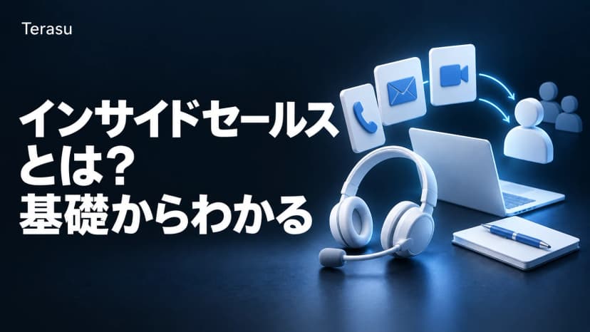 インサイドセールスとは？フィールドセールスとの違い・役割・始め方