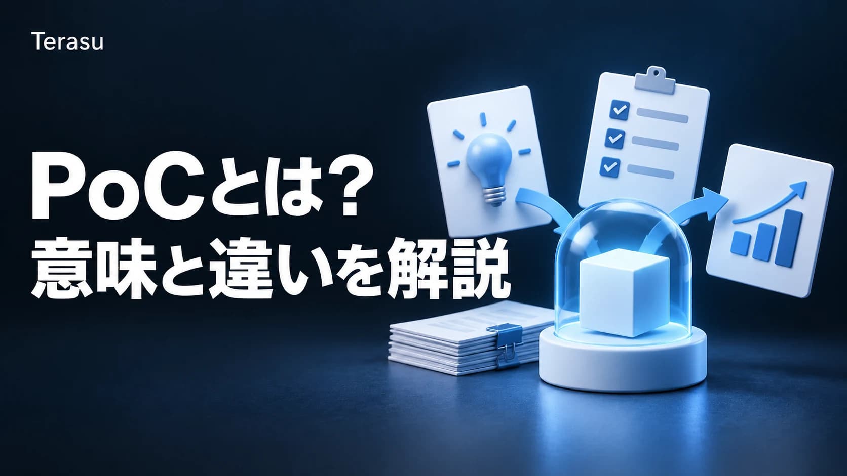 PoCとは？意味・読み方（ピーオーシー/ポック）と使い方をわかりやすく解説
