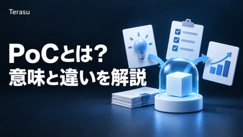 PoCとは？意味・読み方（ピーオーシー/ポック）と使い方をわかりやすく解説