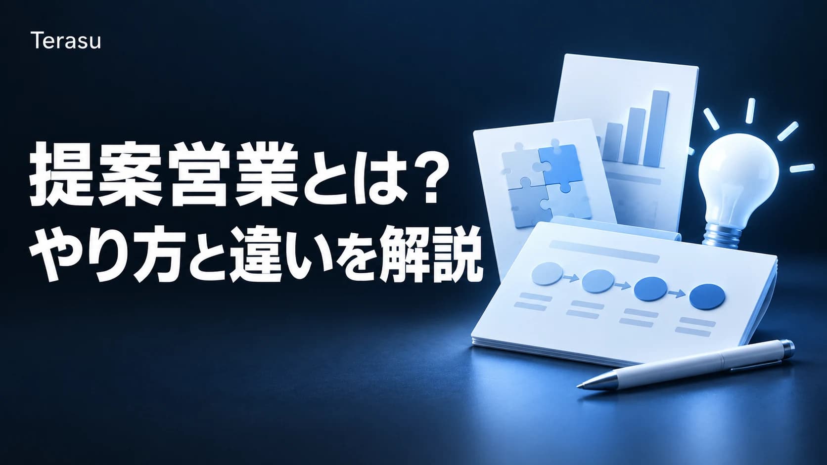 提案営業とは？やり方・コツ・御用聞き営業との違いを5ステップで解説【2026年版】