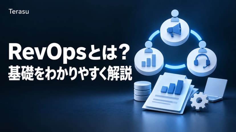 RevOpsとは？定義・役割・KPIをわかりやすく解説