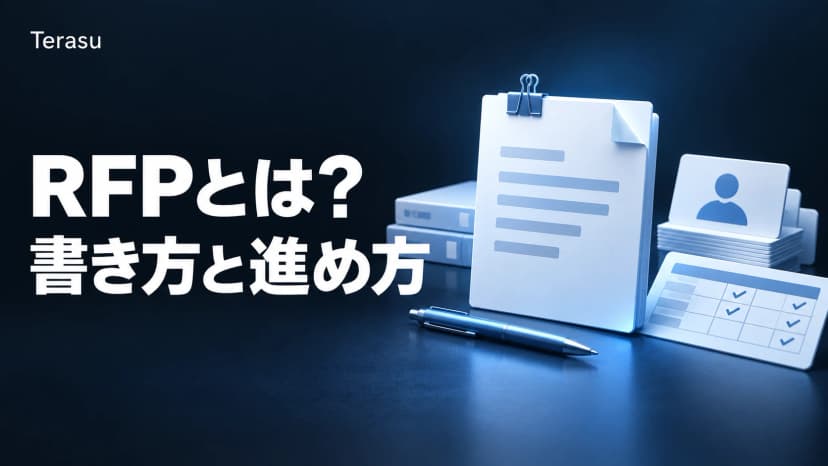 RFPとは？意味・読み方とRFI・RFQとの違いを図解｜提案依頼書の基本