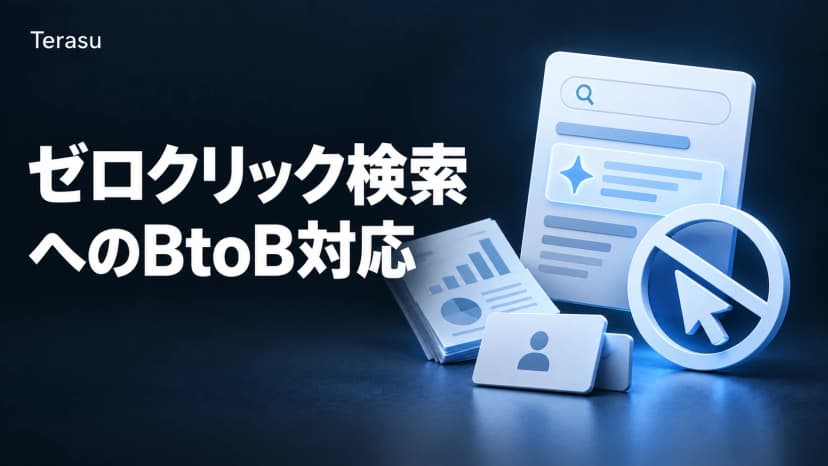 ゼロクリック検索 BtoB対策ガイド｜AI Overviews時代のSEO・GEO・営業組織での捕捉戦略【2026年版】