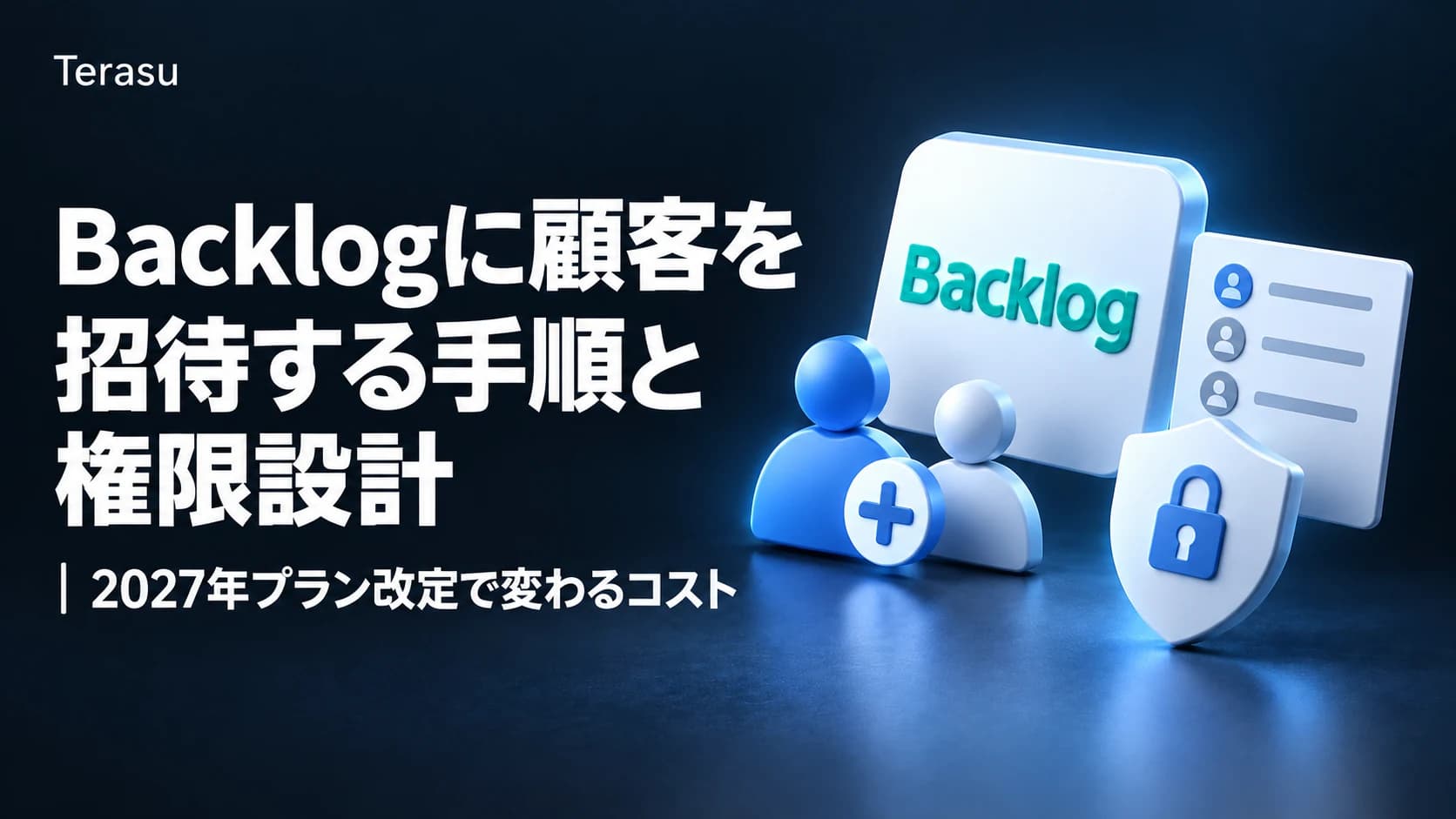 Backlogに顧客を招待する手順と権限設計|2027年プラン改定で変わるコスト