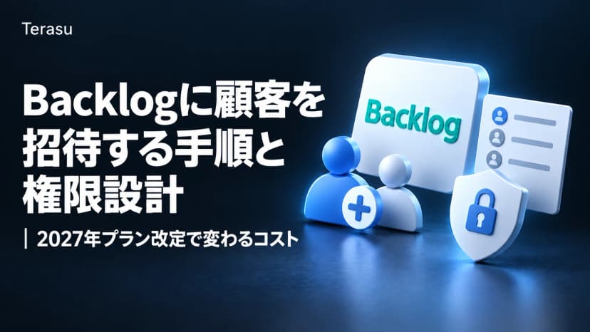 Backlogに顧客を招待する手順と権限設計|2027年プラン改定で変わるコスト