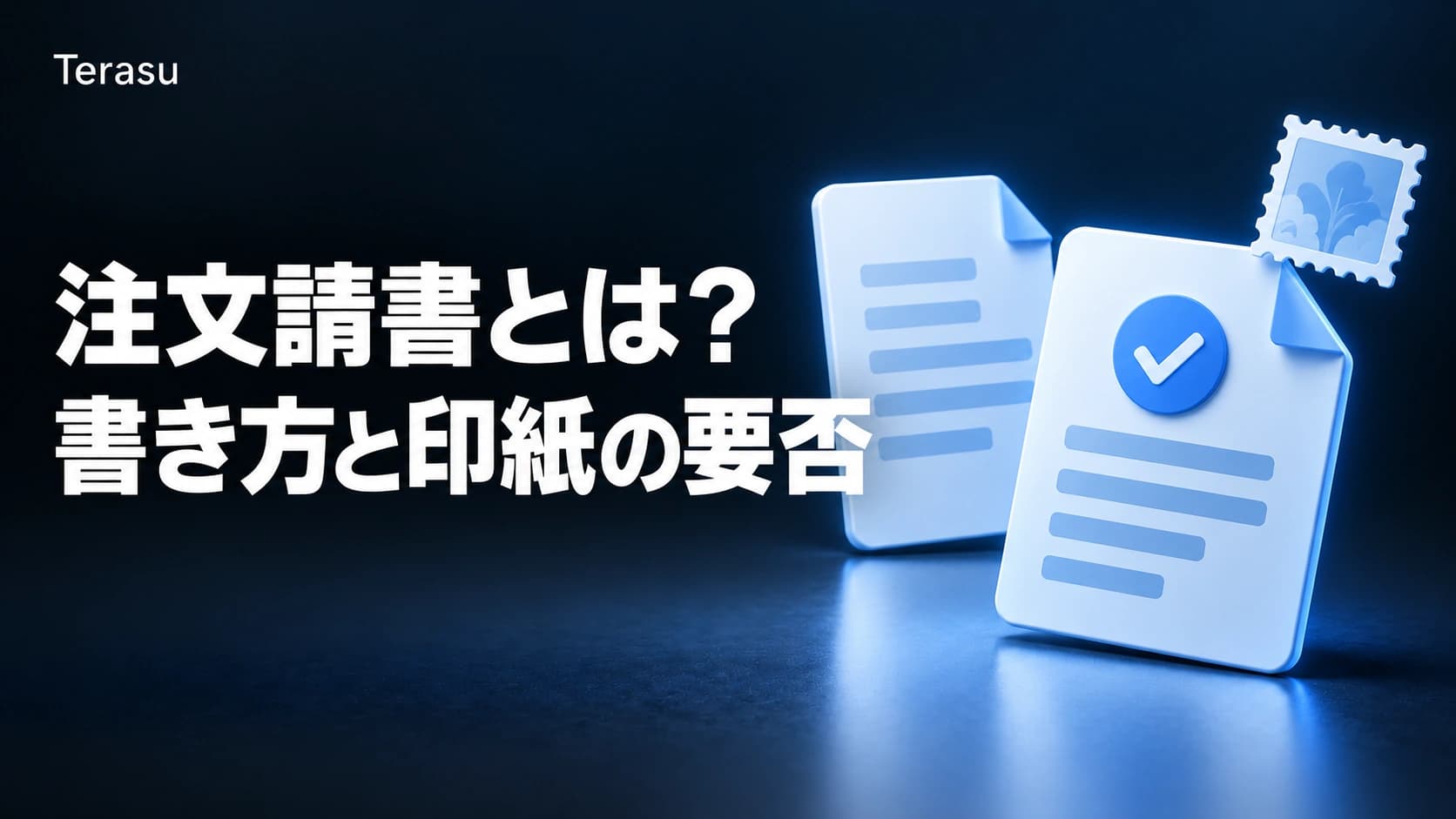 注文請書とは?書き方・テンプレートと印紙の要否|受託・制作の判定表と取適法