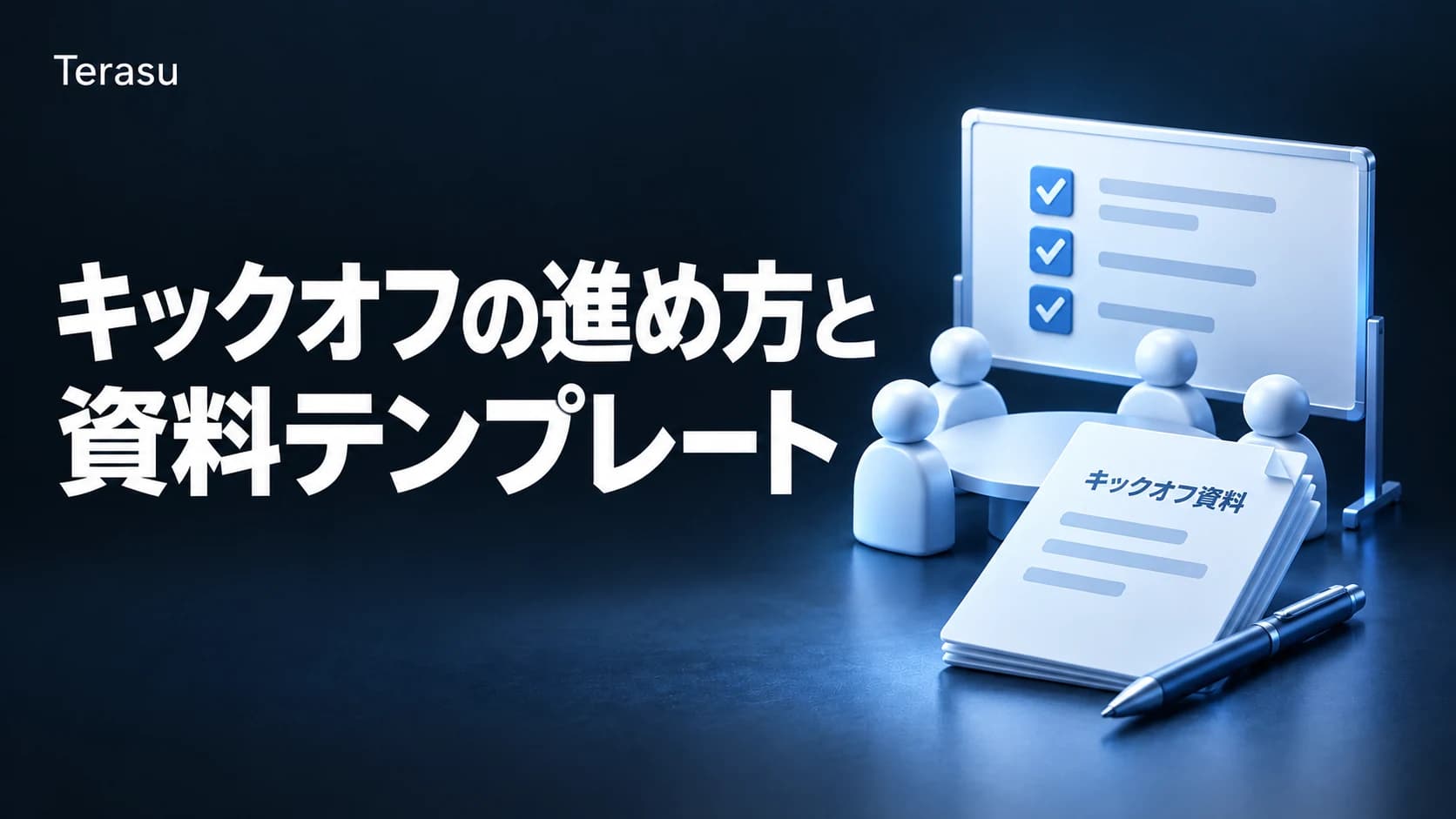 キックオフミーティングの進め方と資料テンプレート|顧客案件の決定項目【2026】