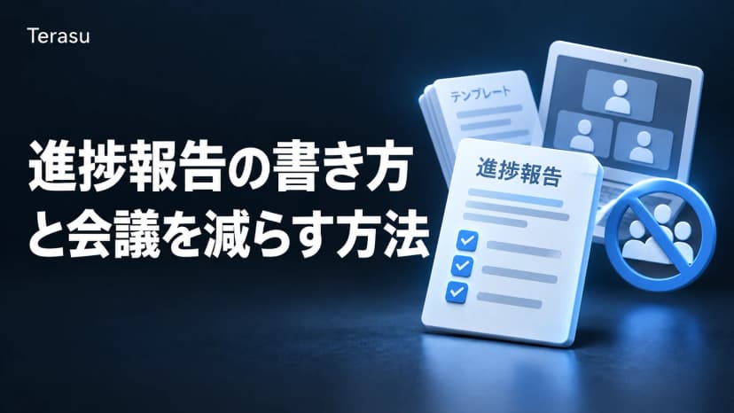 進捗報告の書き方|顧客向けテンプレートと「進捗説明のためだけの会議」を減らす方法