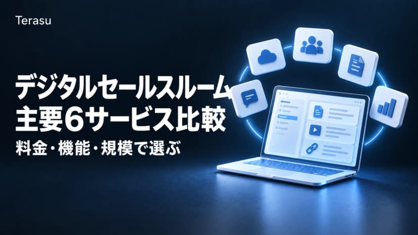 デジタルセールスルーム比較|料金・機能・規模で選ぶ主要6サービスと選び方