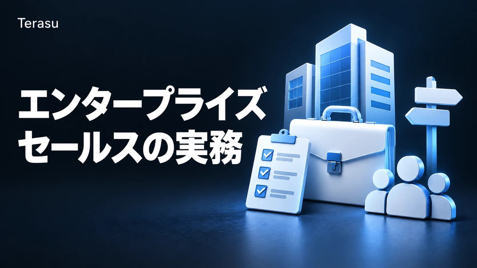 エンタープライズセールスとは?体制・審査・撤退基準まで営業組織の実務ガイド