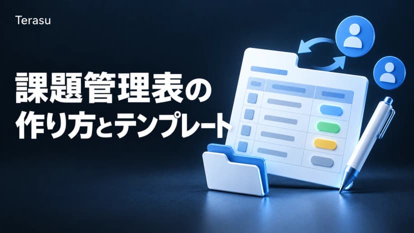 課題管理表の作り方とテンプレート|必要な項目・ステータスの決め方と、顧客と共有する記入例