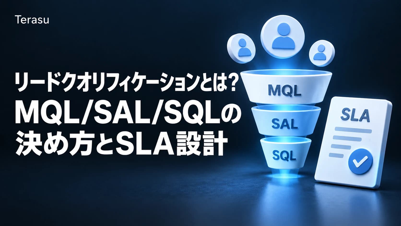 リードクオリフィケーションとは?MQL/SAL/SQLの決め方とSLA設計【2026年版】