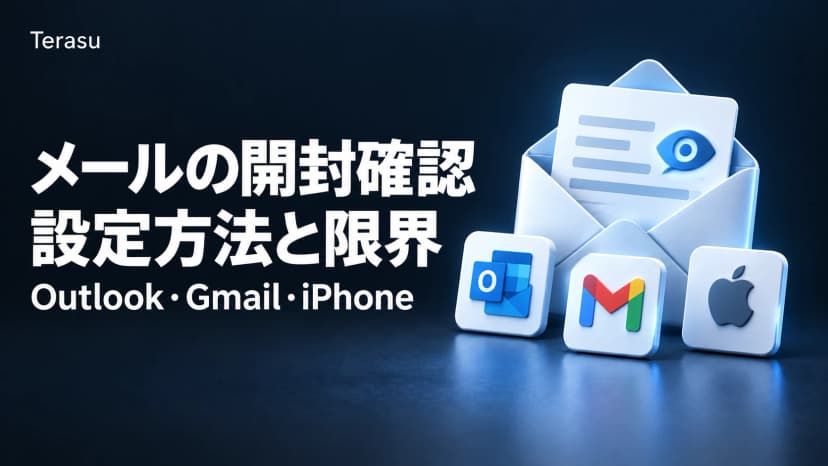 メールの開封確認とは?Outlook・Gmail・iPhoneの設定方法と限界【2026年版】