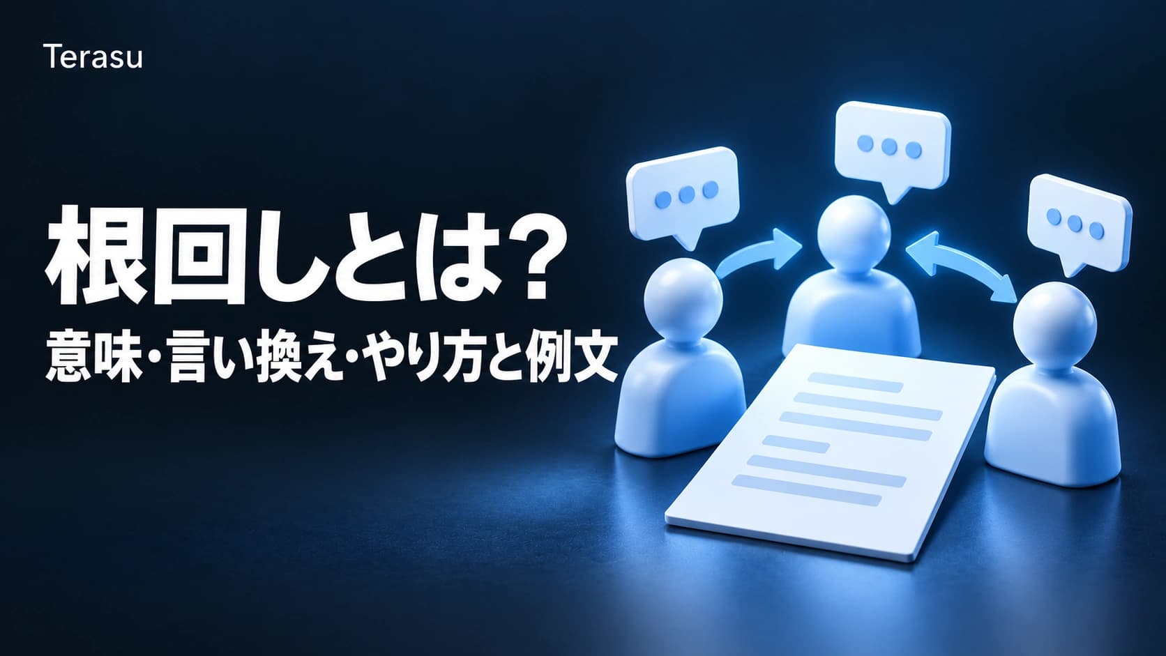 根回しとは?意味・言い換え・英語と、悪い根回しにしないやり方・例文