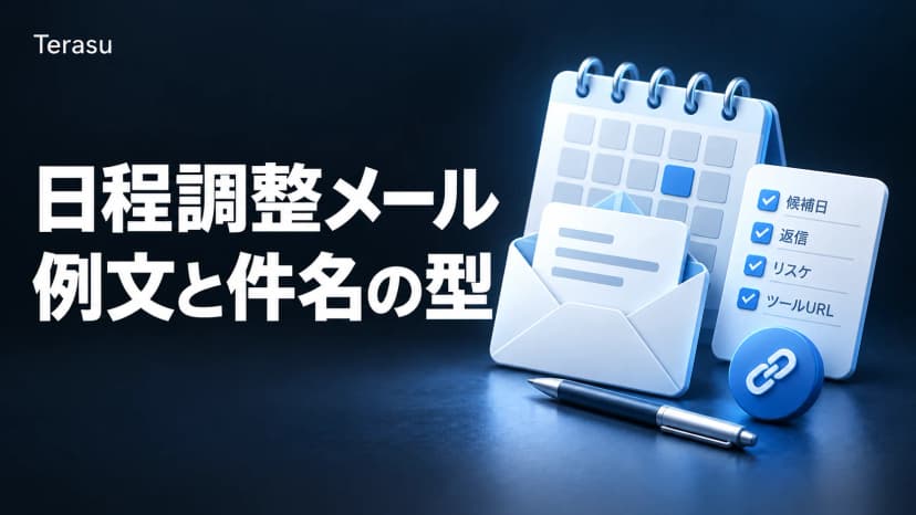 日程調整メールの例文25本と件名の型|候補日の書き方・返信・リスケ・ツールURLのマナー【2026年版】