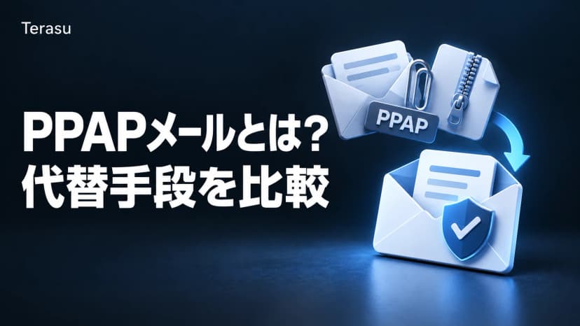 PPAPメールとは?脱PPAPの代替手段を11軸で比較|PPAP対策の実務ガイド