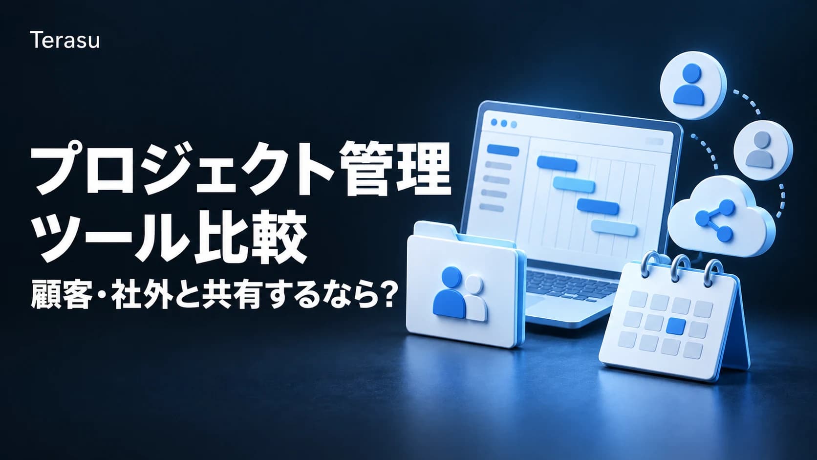 プロジェクト管理ツール比較12選|顧客・社外と共有するなら何が変わるか【2026】