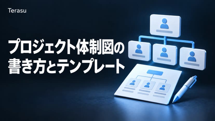 プロジェクト体制図の書き方とテンプレート|役割・決める人・連絡窓口を1枚で示す記入例