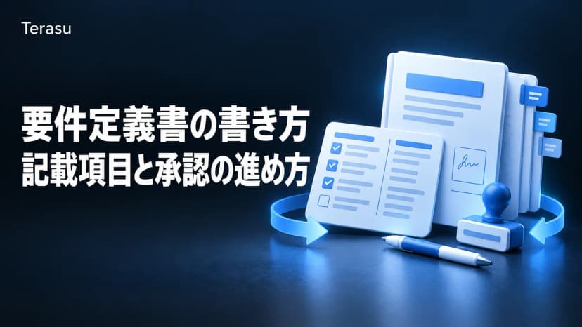 要件定義書とは?書き方と記載項目、規模別テンプレート|誰が作り、誰が承認するか