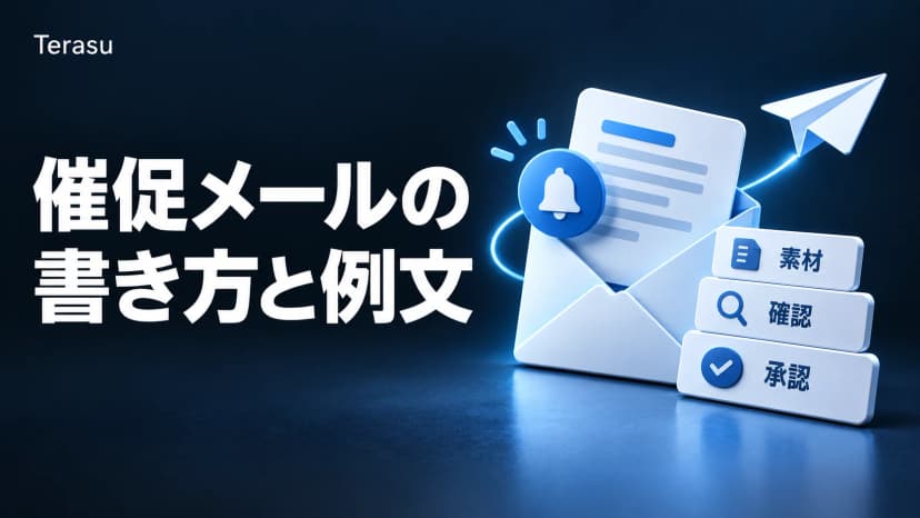 催促メールの書き方と例文|顧客に素材・確認・承認をやんわり催促する文面と件名