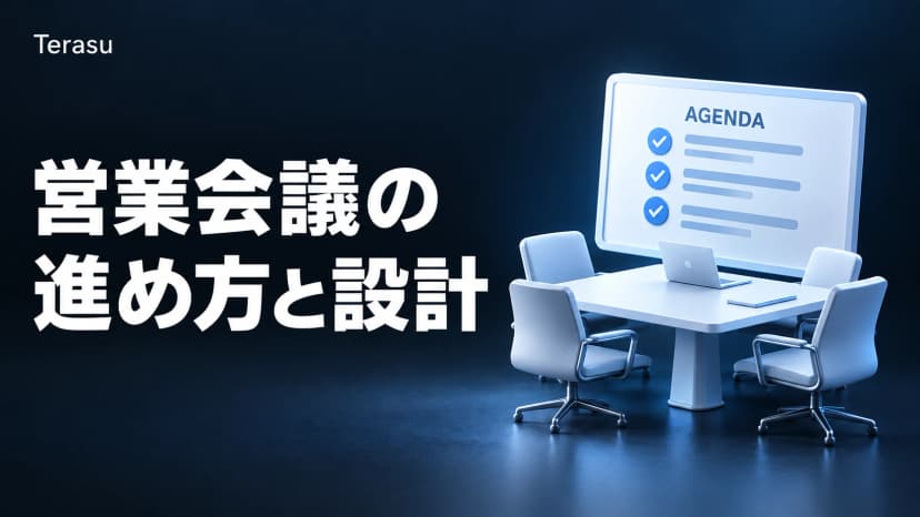 営業会議の進め方|報告会を終わらせる会議体設計とアジェンダテンプレート