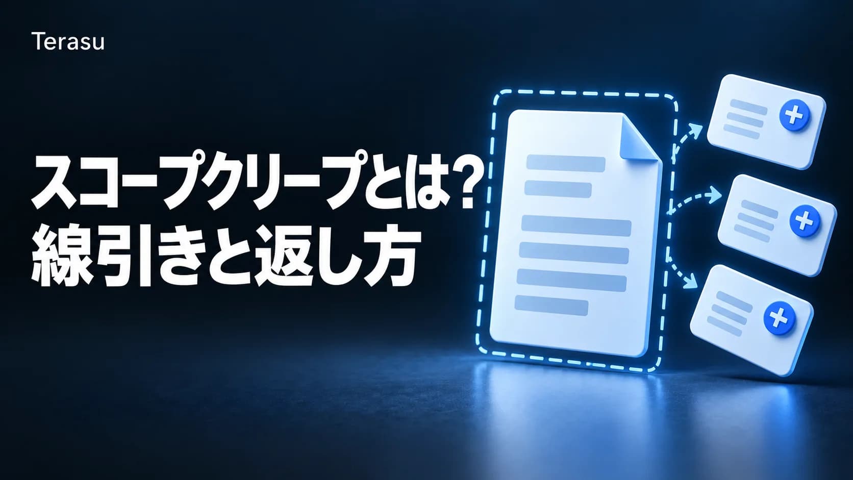 スコープクリープとは?意味・原因と、受託案件で追加依頼を線引きする方法【文例つき】