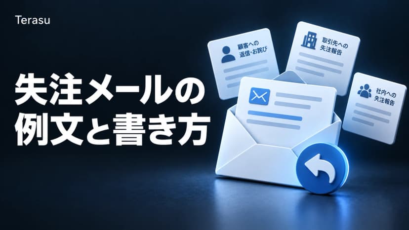 失注メールの例文15本|顧客への返信・お詫びと、取引先・社内への失注報告【件名つき】