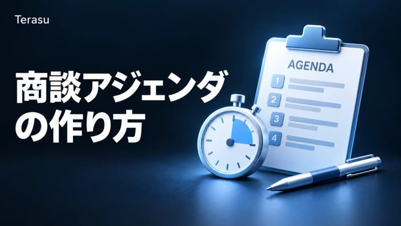 商談アジェンダの作り方|60分の構成・時間配分とテンプレート