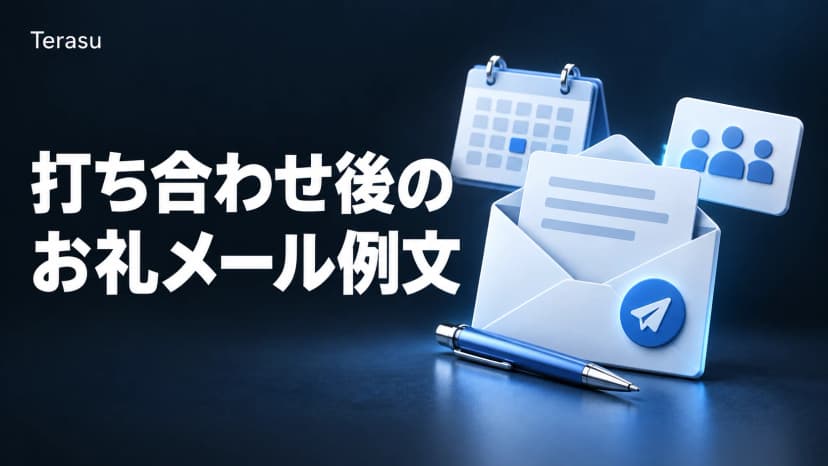 商談・打ち合わせ後のお礼メール例文25本|件名・返信・複数人宛と、当日〜30日のフォロー文面【2026年版】