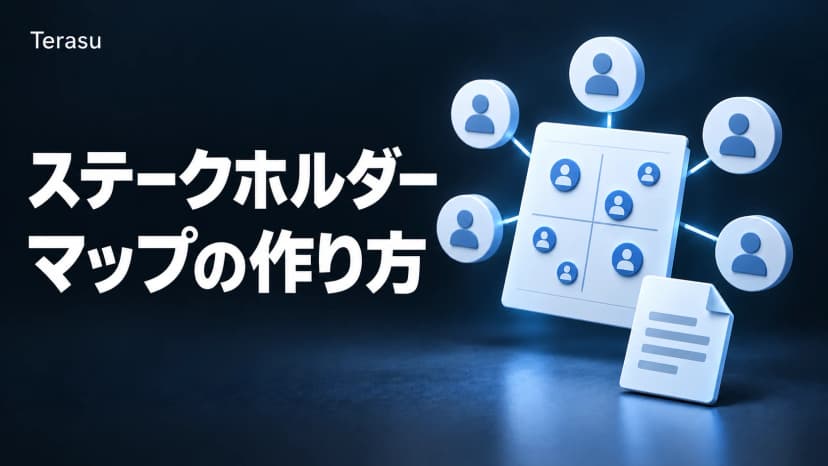 ステークホルダーマップとは|作り方5ステップとコピペできるテンプレート・記入例【営業・プロジェクト向け】