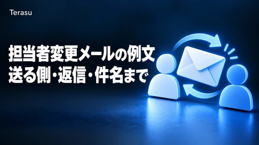 担当者変更メールの例文と件名|前任・後任から送る文面と返信の書き方