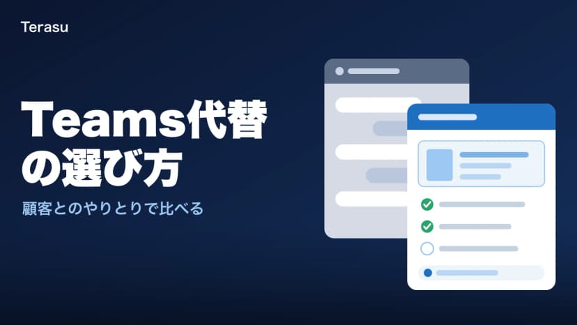 Teams代替ツールの選び方|顧客・社外とのやりとりで比べる【2026年】