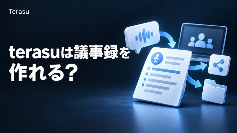 terasuは議事録を作れる?商談議事録をDSRで活かす使い分けと共有の実務
