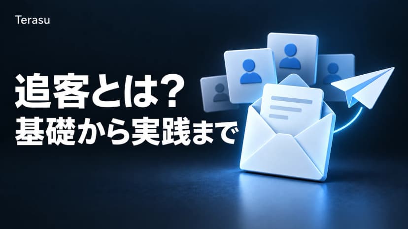 追客とは?意味・読み方から追客メール例文17本・追う/やめる判断基準・法的ラインまで完全ガイド【2026年版】