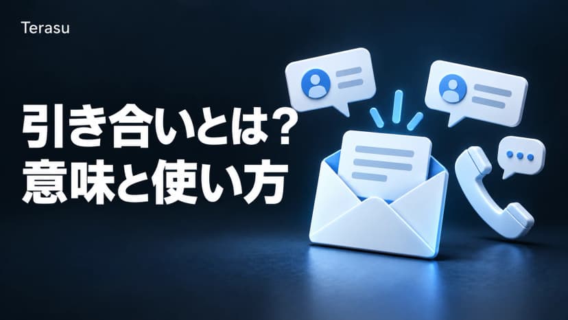 引き合いとは?意味・読み方と使い方|「引き合いがある」の例文・言い換え・英語、問い合わせとの違い