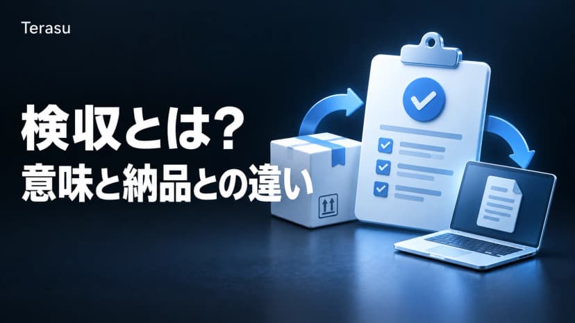 検収とは?意味と納品との違い、受託・制作の流れ|検収基準・期間・みなし検収と取適法の支払期日