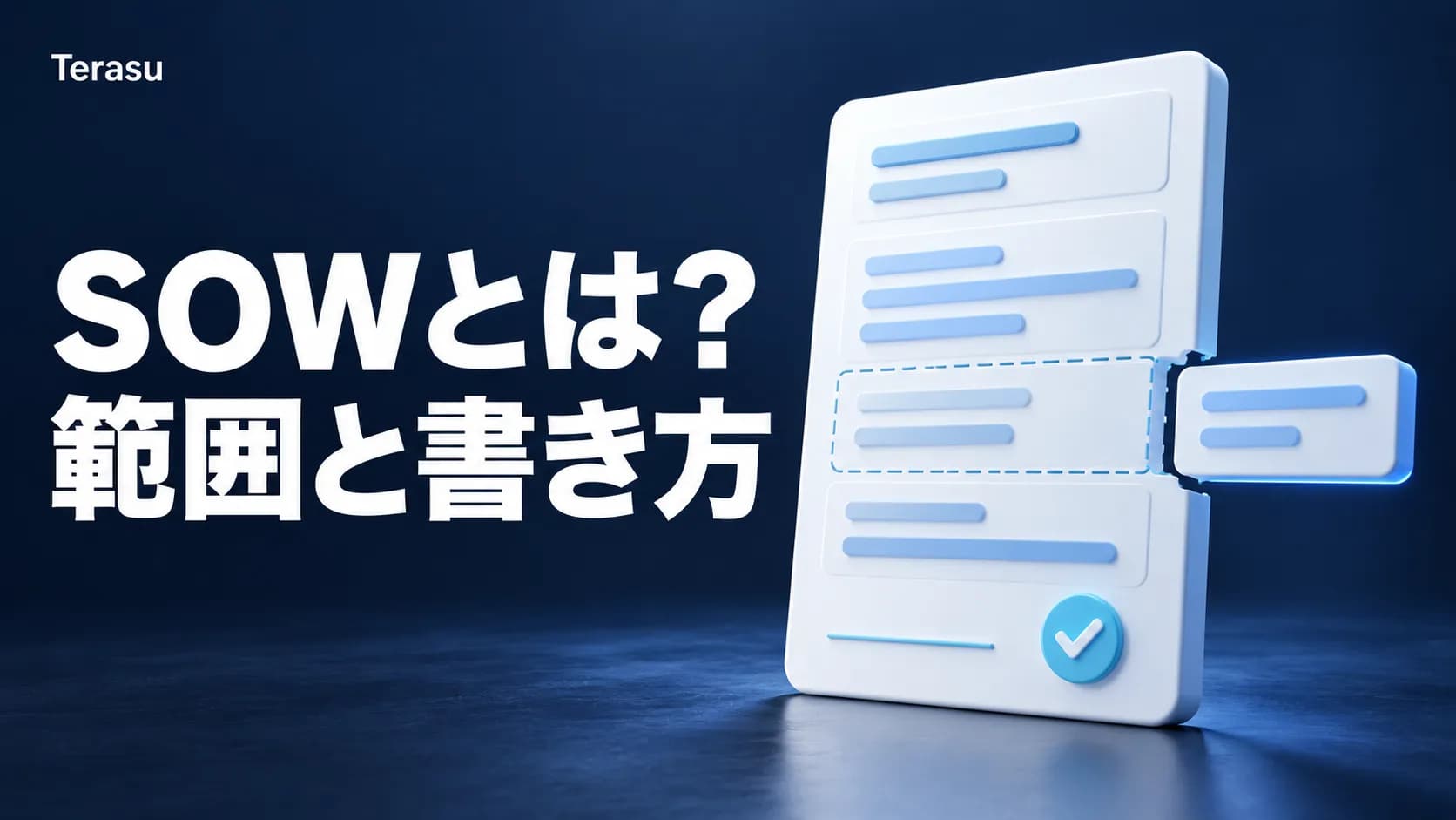 SOWとは?意味と記載項目、受託案件での書き方|作業範囲記述書のテンプレートと記入例