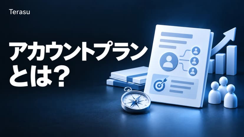アカウントプランとは?作り方5ステップ・記入例つきテンプレート・ABM活用まで【2026年版】