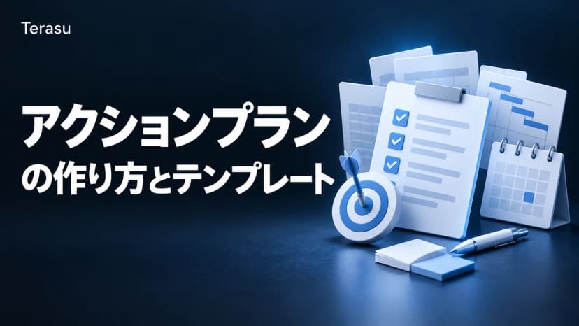 アクションプランとは?無料テンプレート8種と書き方・具体例【コピペOK】