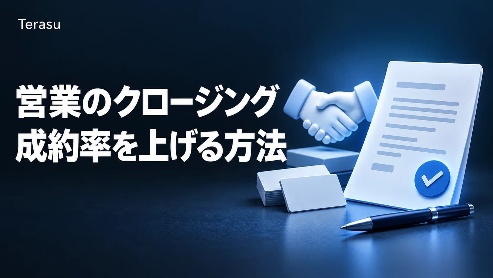 営業のクロージングテクニック10選とトーク例|成約率を上げる事前設計と切り返し【2026年版】