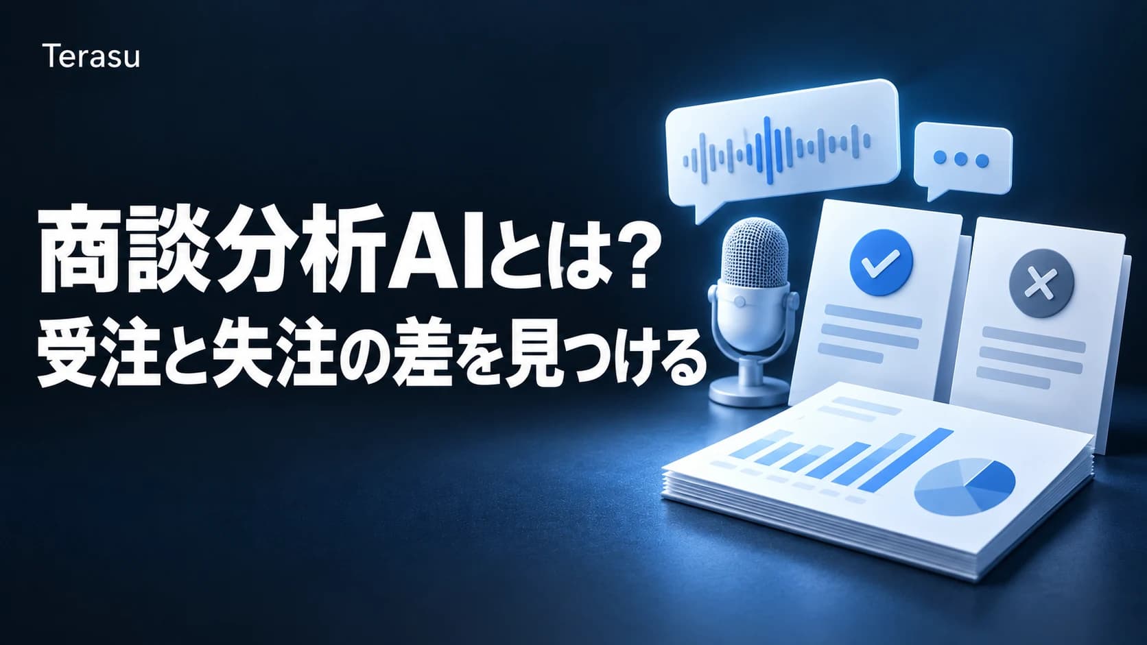 商談分析AIとは?商談解析で受注と失注の差を見つける指標と手順【2026年版】