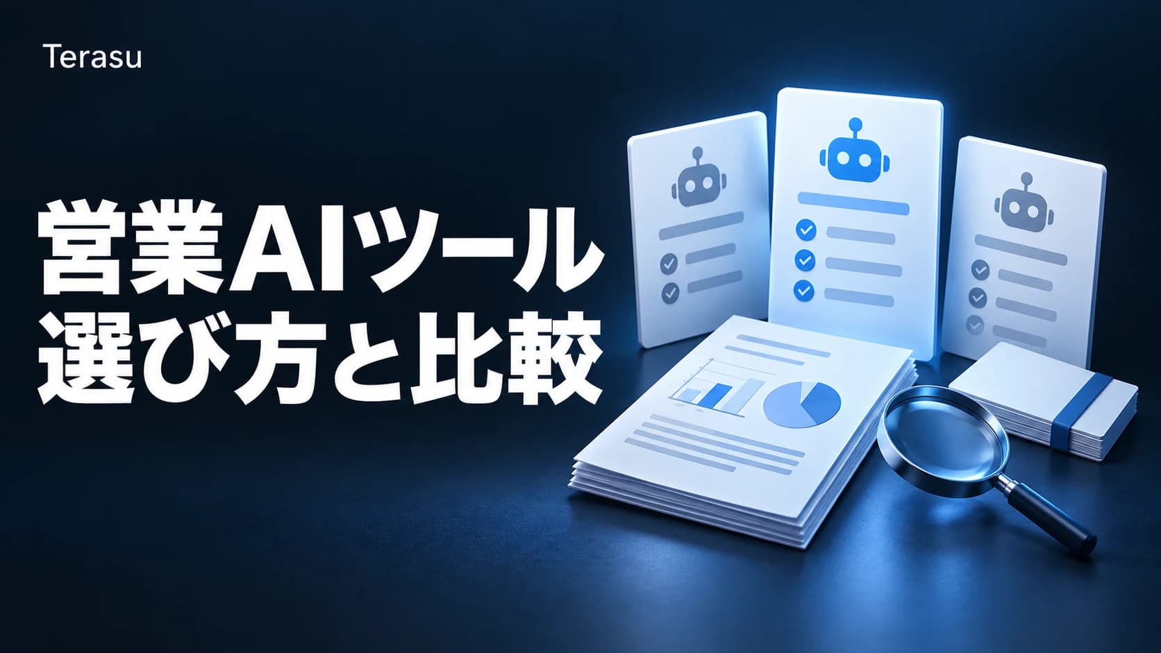 営業AIツール比較2026|営業支援AIの選び方・実用度の見極め基準