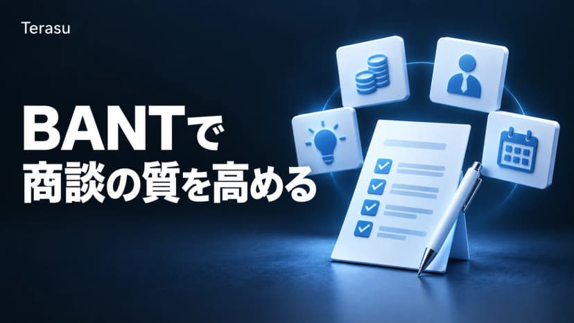 BANTとは?営業ヒアリング4要素・質問例・スコアリング・限界と進化【2026】