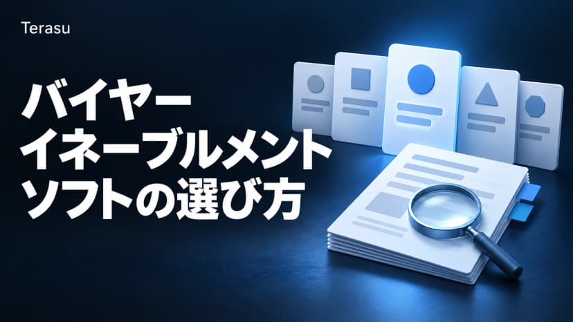 Buyer Enablement Software比較ガイド|日本企業向けに選び方・機能・DSRとの違いを解説