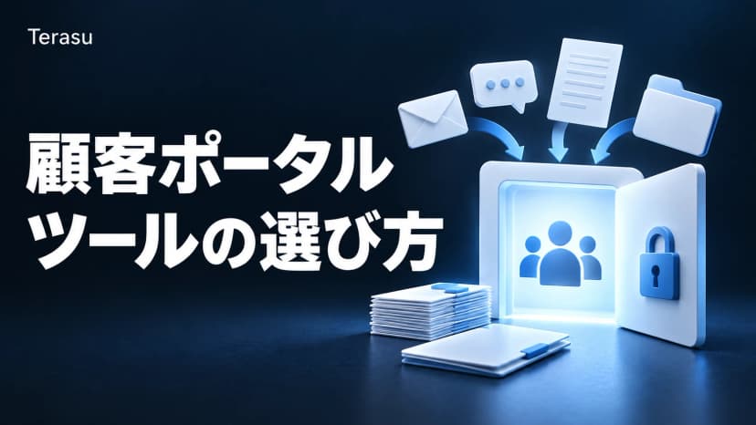 顧客ポータル比較|主要ツールの選び方・料金体系・DSRとの違い