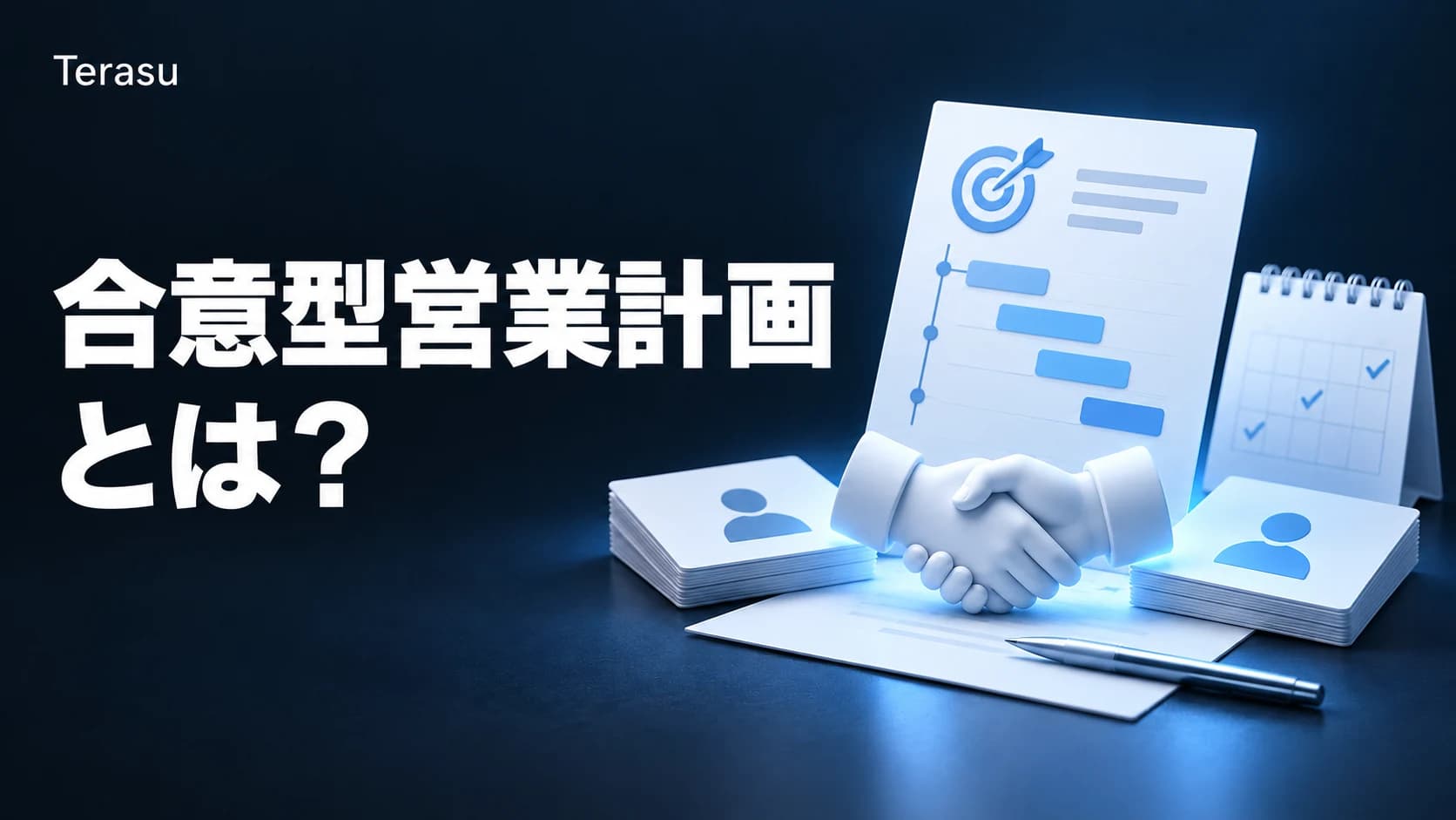 合意型営業計画とは?従来の営業プロセスとの違い・導入メリット・実践方法を徹底解説